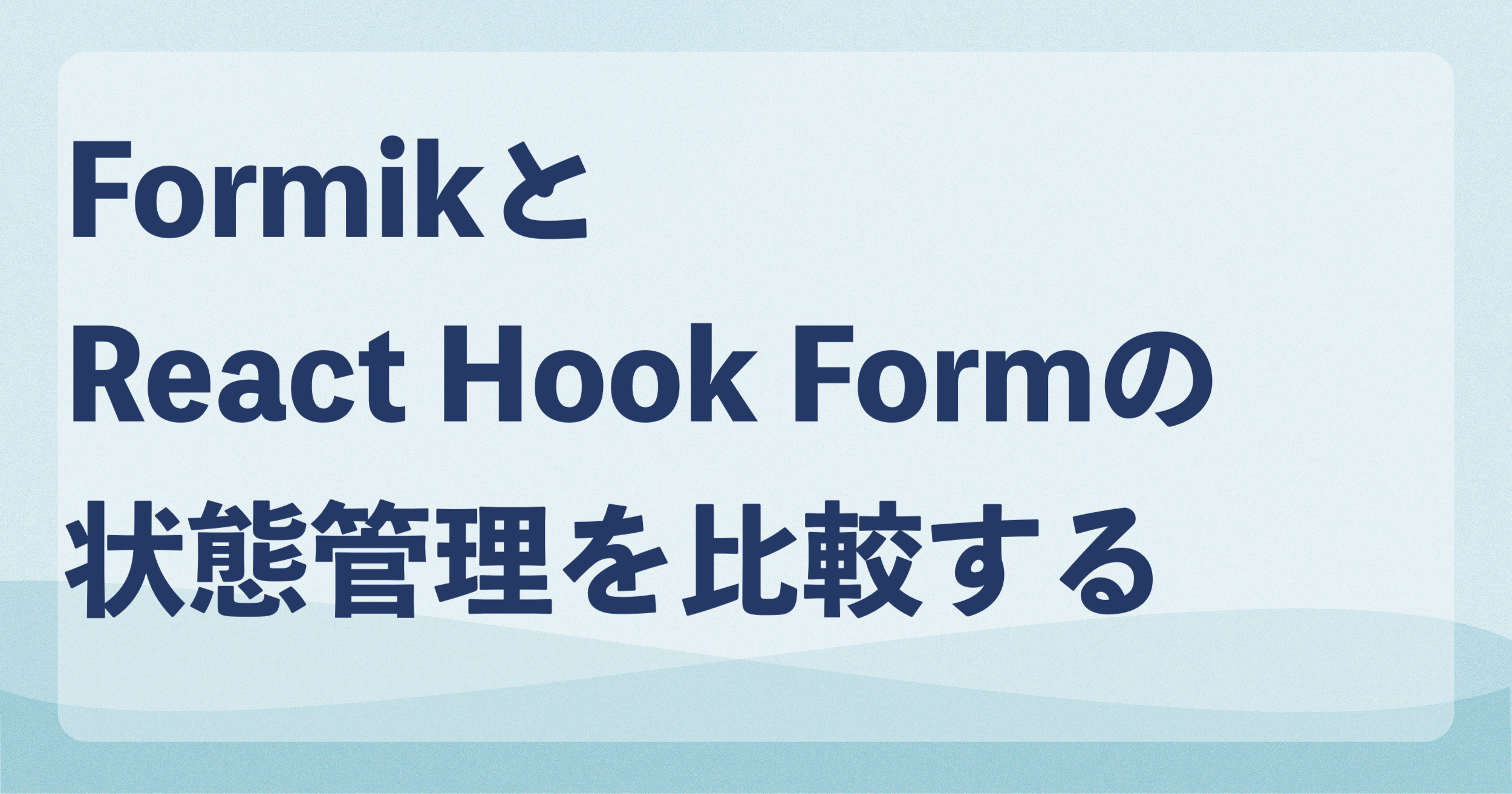 FormikとReact Hook Formの状態管理を比較する