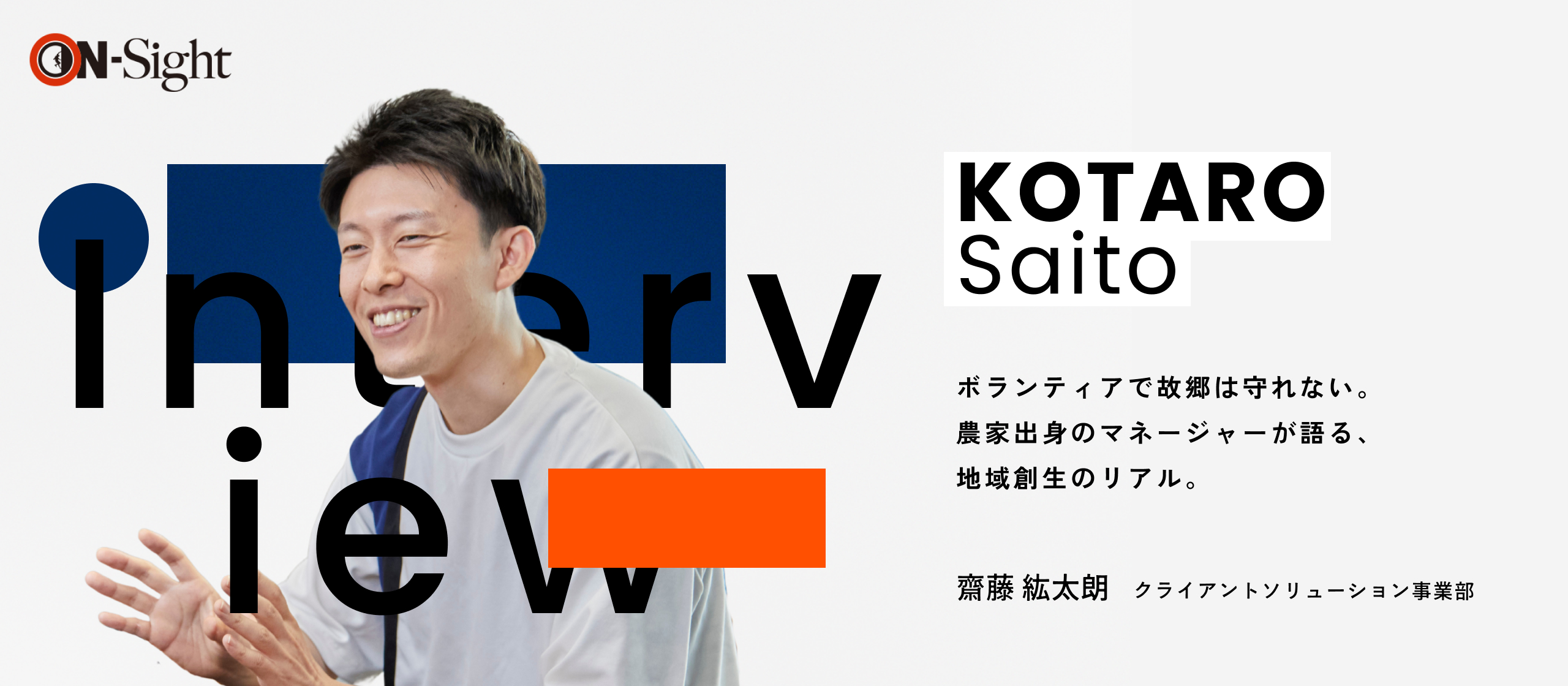 【マネージャーインタビュー】「ボランティアでは、故郷は守れない」。最前線で取り組む“稼ぐ”地域創生のリアルとは。