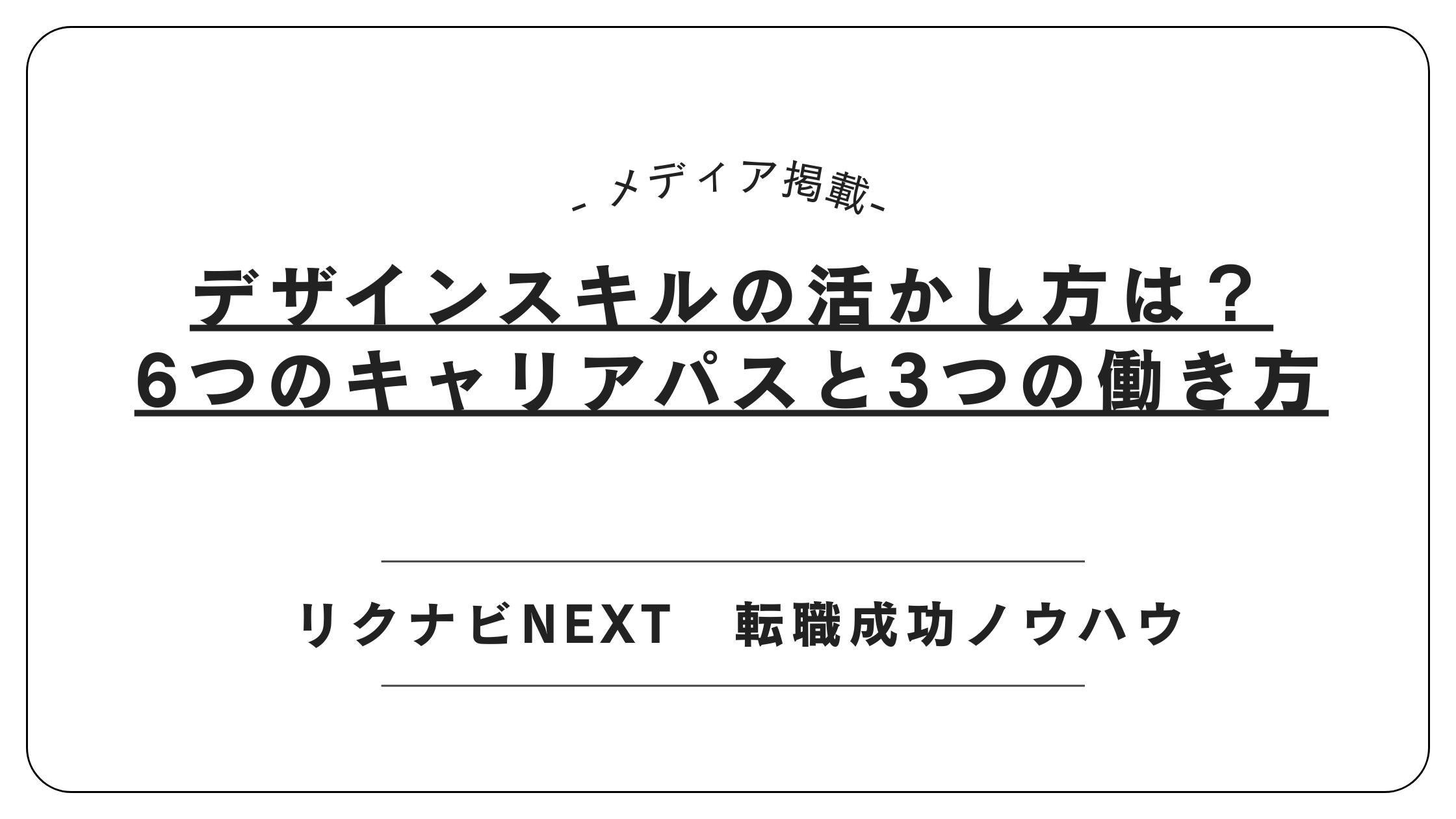【メディア掲載】リクナビNEXTにて「デザインスキル活用」記事を監修しました