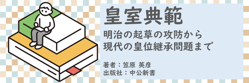 書籍【皇室典範～明治の起草の攻防から現代の皇位継承問題まで】読了