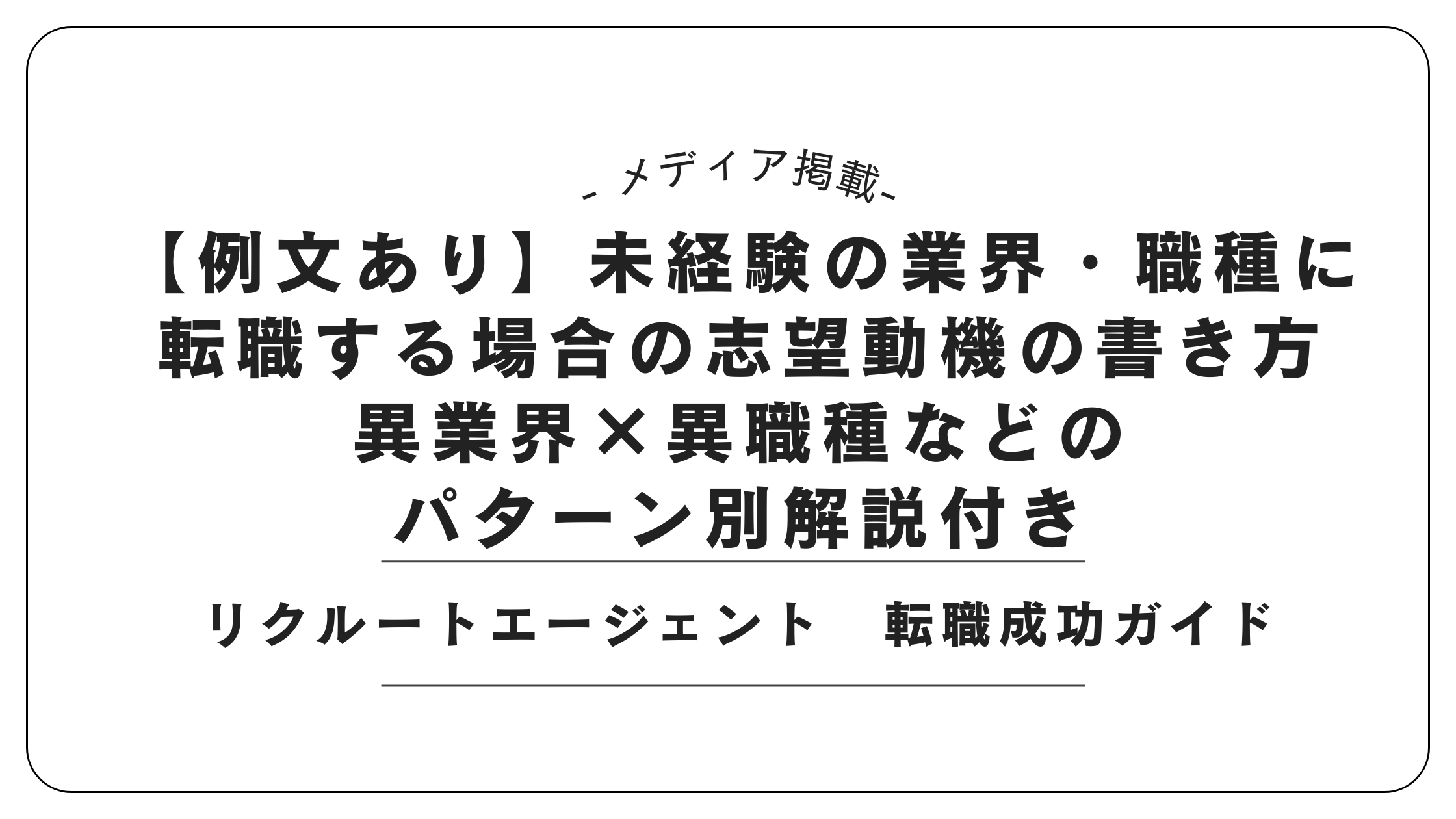 【メディア掲載】リクルートエージェントにて「未経験志望動機の書き方」記事を監修しました