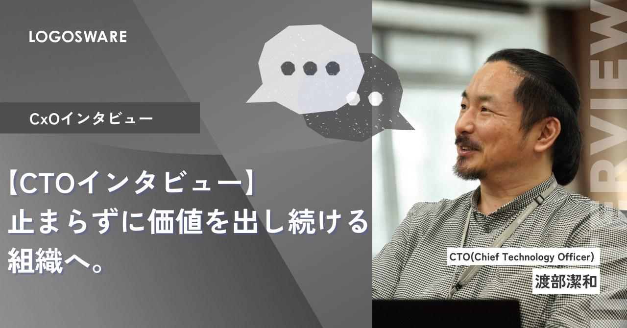 【CTOインタビュー】止まらずに価値を出し続ける組織へ。
