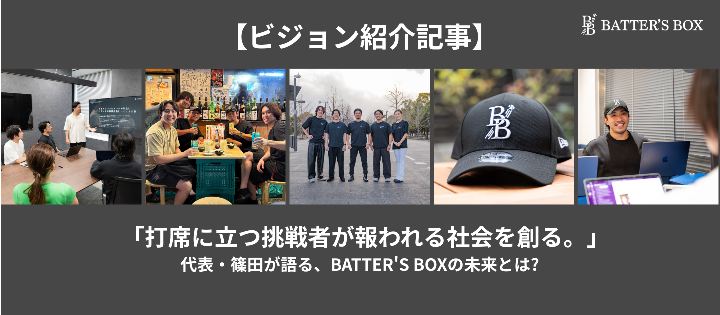 【ビジョン紹介記事】「打席に立つ挑戦者が報われる社会を創る。」代表・篠田が語る、BATTER'S BOXの未来とは？