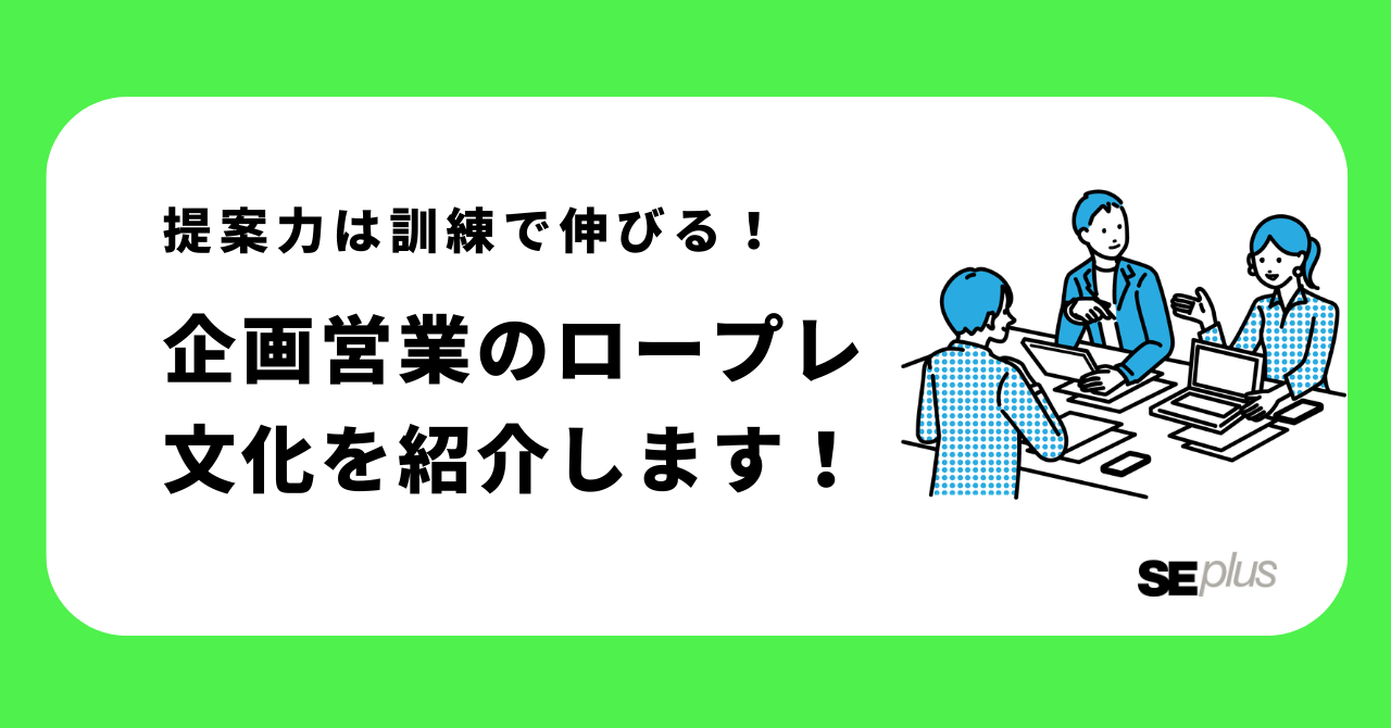 【教育体制紹介】提案力は訓練で伸びる！～企画営業のロープレ文化を紹介します！～