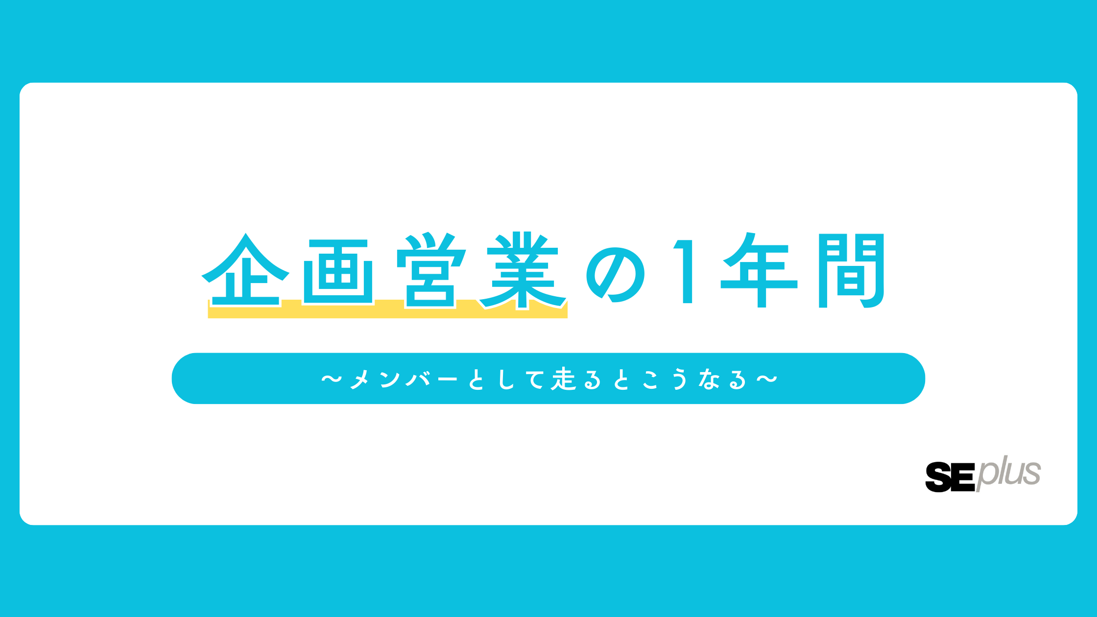 【職種紹介】企画営業の1年間の流れを公開！ ～メンバーとして走るとこうなる～