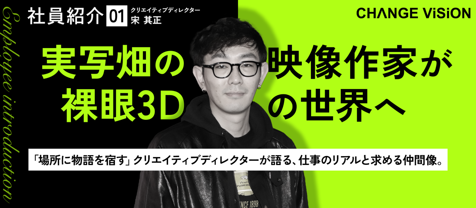 【社員紹介#1】実写畑の映像作家が、裸眼3Dの世界へ。「場所に物語を宿す」クリエイティブディレクターが語る、仕事のリアルと求める仲間像。
