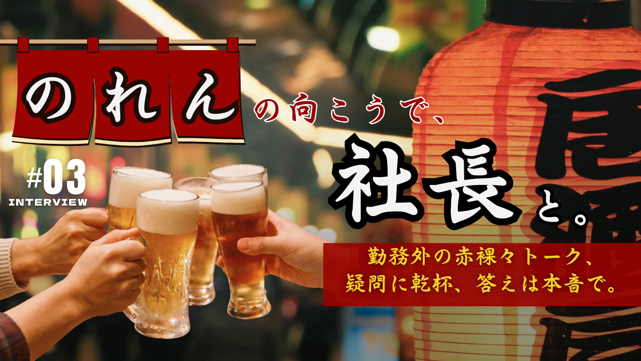 #3【連載企画】のれんの向こうで、社長と。