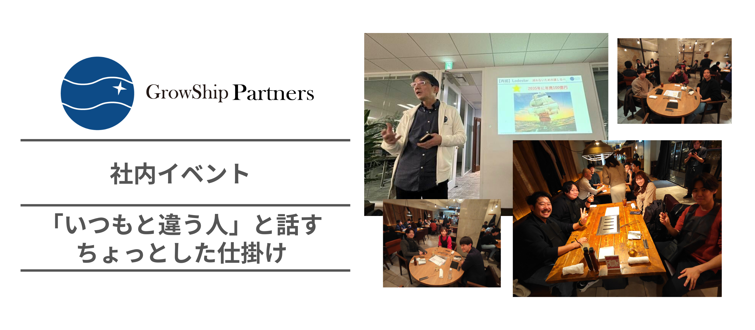 全体会議＆懇親会を開催しました！「いつもと違う人」と話す、ちょっとした仕掛け