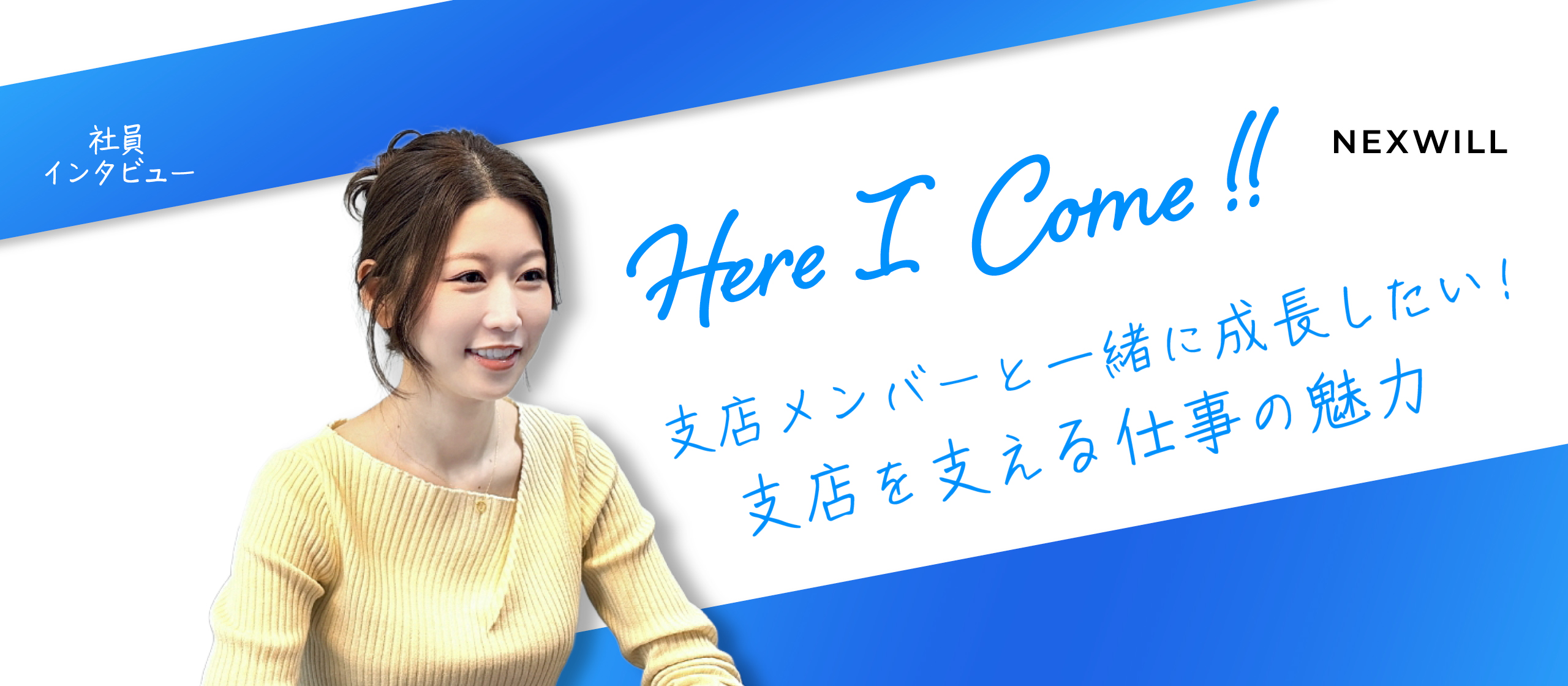 「支店メンバーと一緒に成長したい」営業を支える仕事の魅力