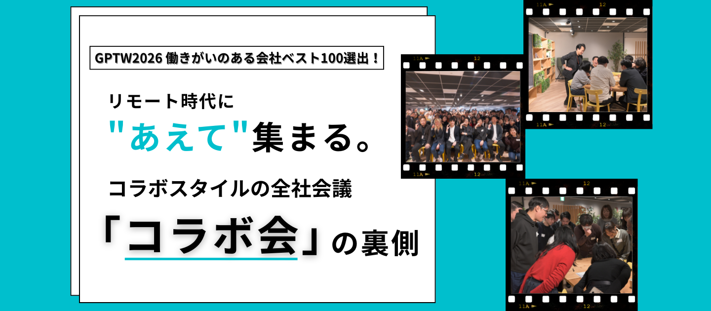 【GPTW2026ベスト100選出！】リモート時代に"あえて"集まる。コラボスタイルの全社会議「コラボ会」の裏側
