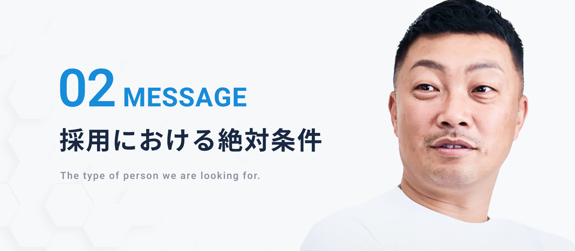 社長が語る“採用における絶対条件”とは？