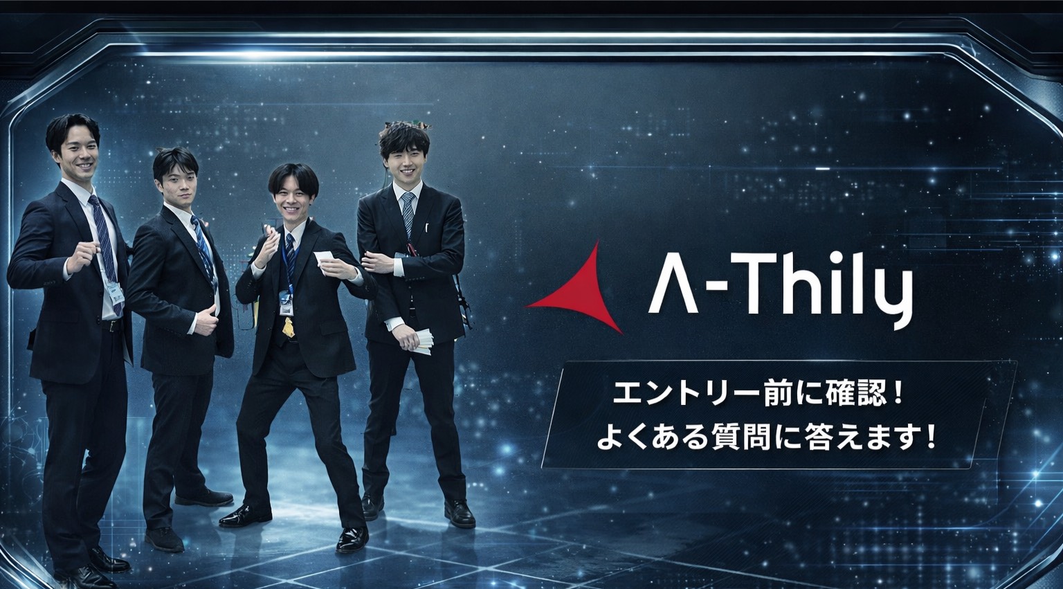 エントリーを迷っている方へ。エースリーについてよく聞かれる10の質問と、私たちが大切にしていること。