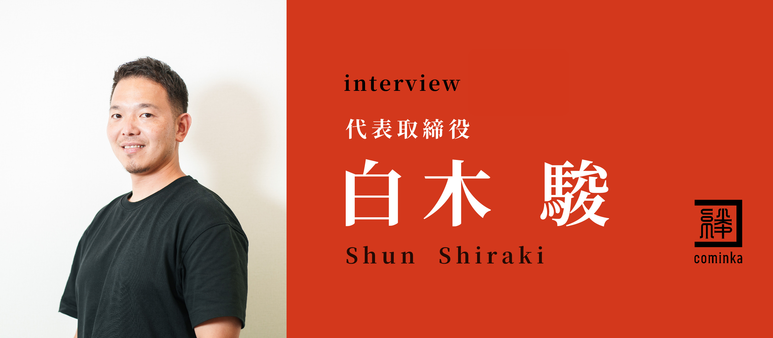 「数日間寝られないことも・・・」｜会社員時代にどん底を経験した男の復活劇と、起業にかける想いとは？（CEOインタビュー）