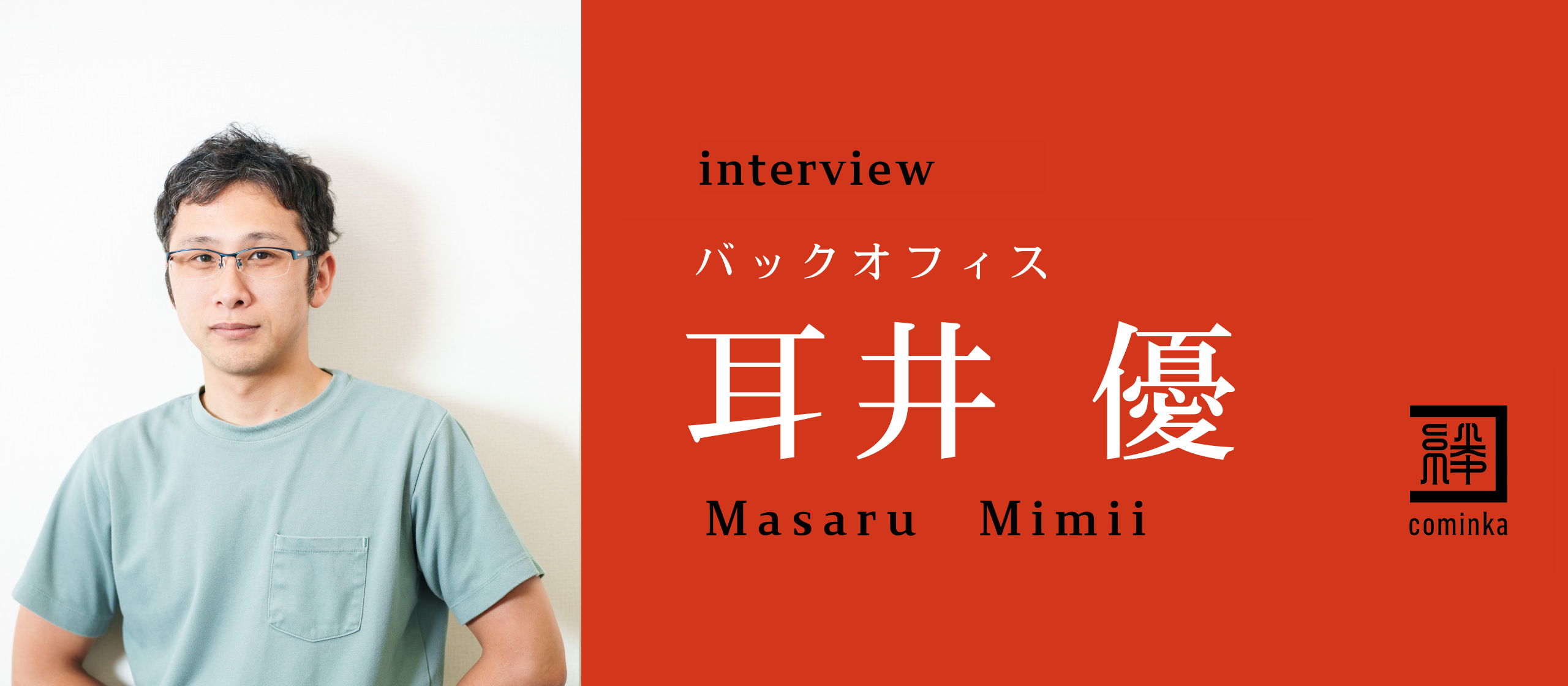 変化を前向きに楽しむ力｜社内基盤を支える“縁の下の力持ち”の耳井さんの信念とは？
