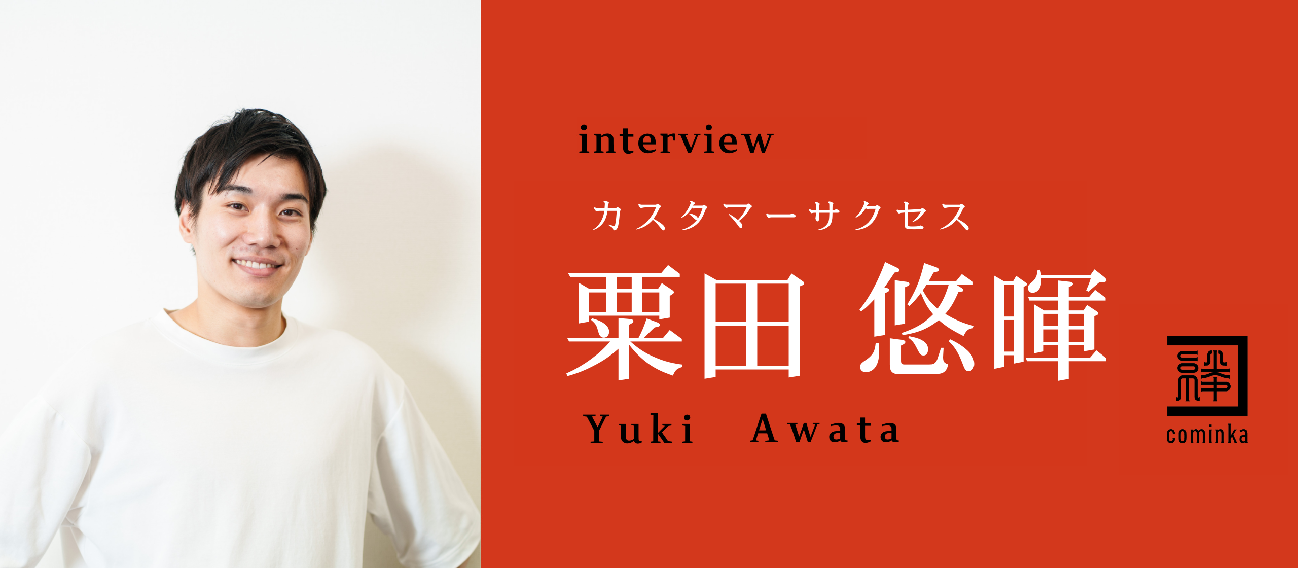 スキルアップを目指して挑戦｜警備の現場からWeb業界へ転身した粟田さんの歩みとは？