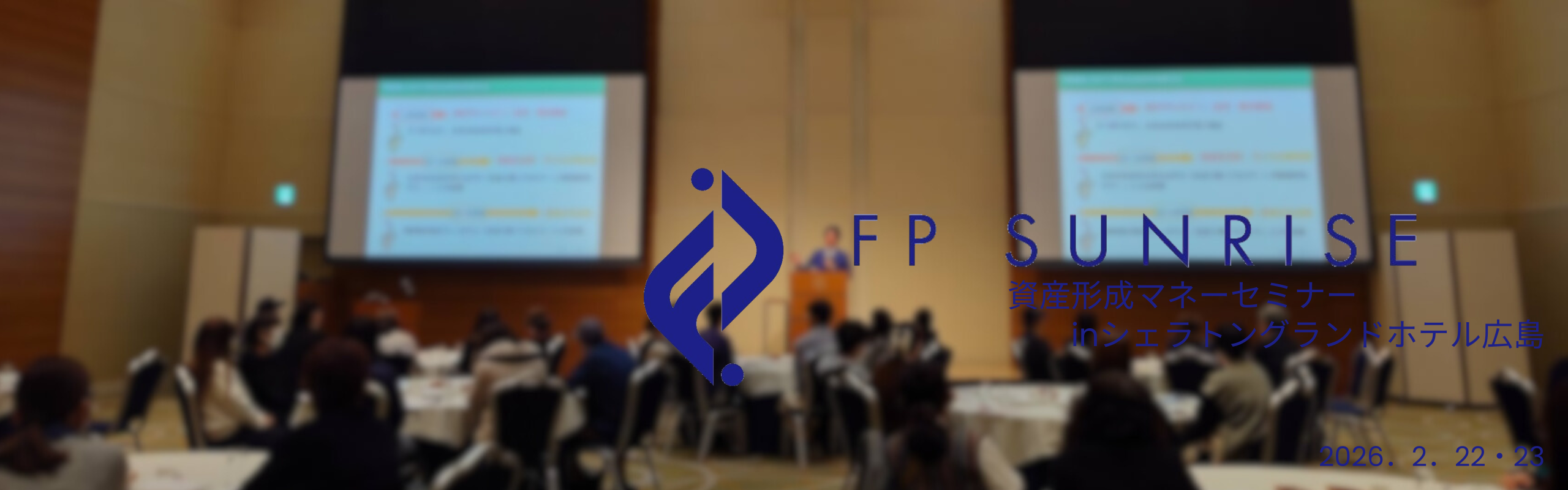 福岡、佐賀、そして広島へ。　　　　　　　　　　広がるセミナー展開と、広島支店のこれから