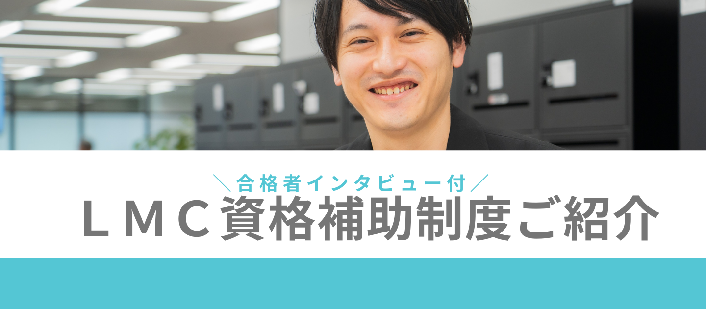 費用負担だけじゃない。LMCの手厚い資格補助制度と合格者の声
