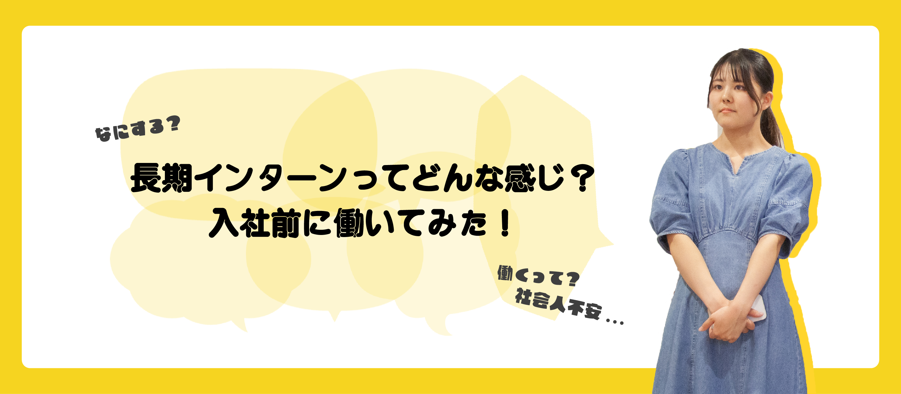 入社前に長期インターンやってみた