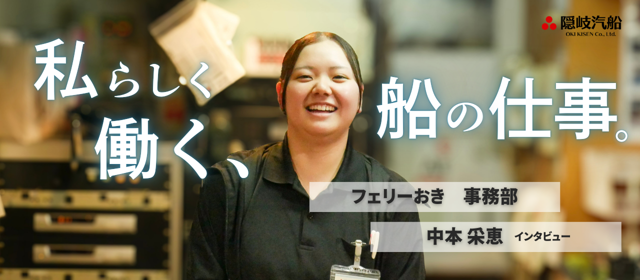 女性船員という新しい選択。海の上で働く事務職のリアル【事務部インタビュー】