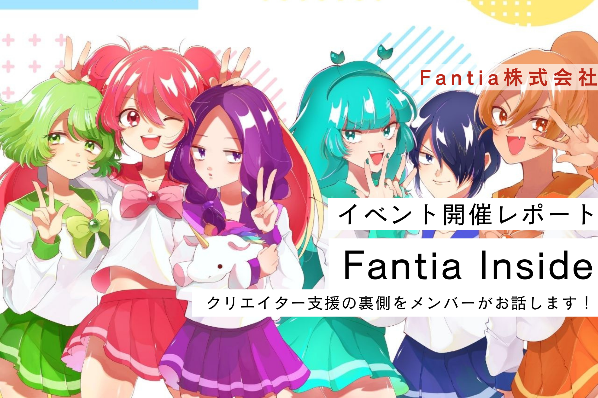 【開催レポート】Fantiaの“中の人”に迫る！営業向けイベントが「他ポジション志望」の候補者にも大好評だった理由とは？👀