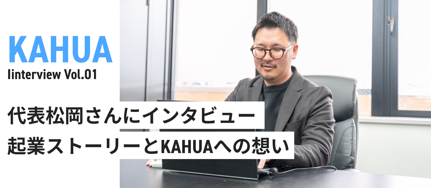 起業のきっかけとKAHUAへの想い