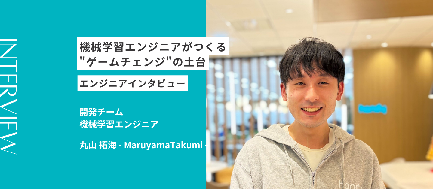 機械学習エンジニアがつくる"ゲームチェンジ"の土台｜社員インタビュー