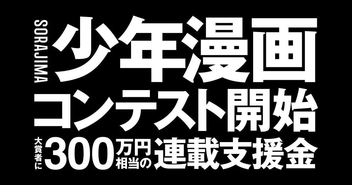 ソラジマが仕掛ける「縦読み少年漫画」への本気。