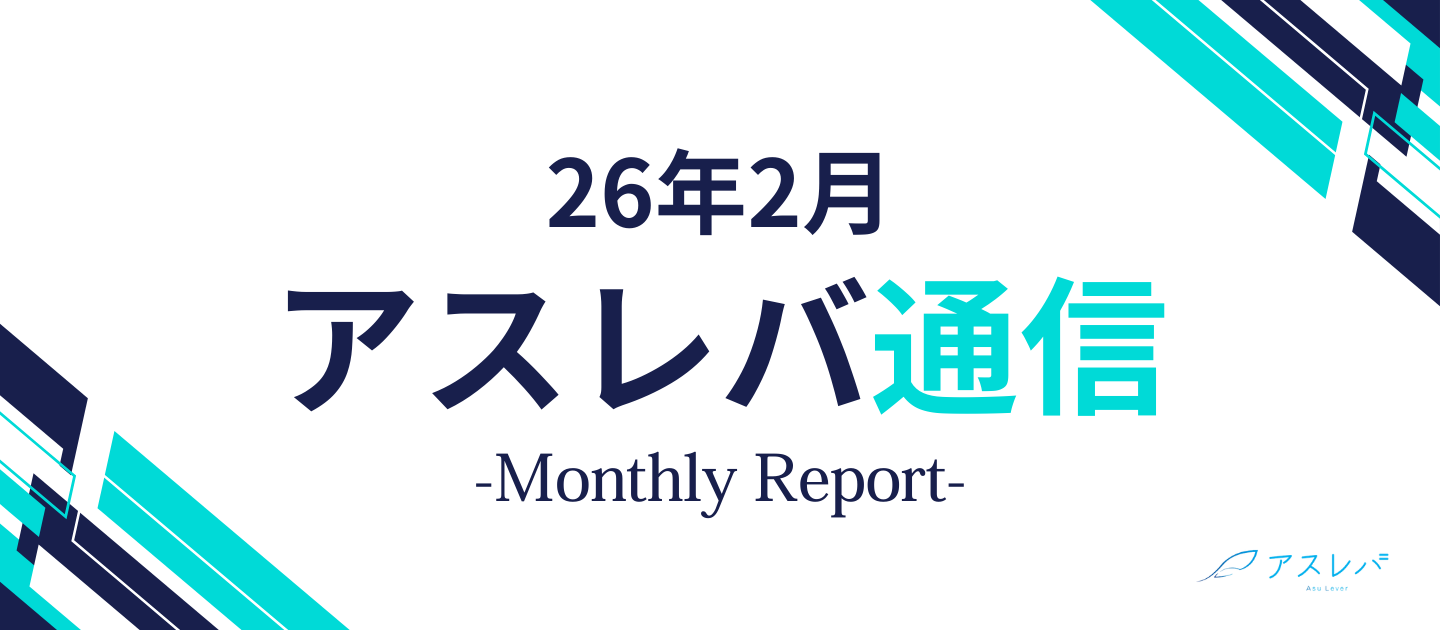 【月刊アスレバ通信】26年2月号