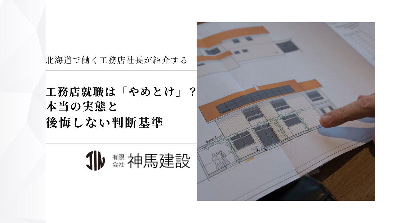 工務店就職は「やめとけ」？ 本当の実態と後悔しない判断基準