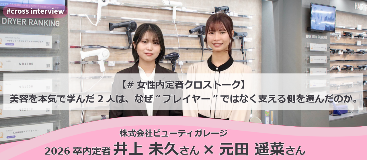 【#女性内定者クロストーク】美容を本気で学んだ2人は、なぜ“プレイヤー”ではなく支える側を選んだのか。