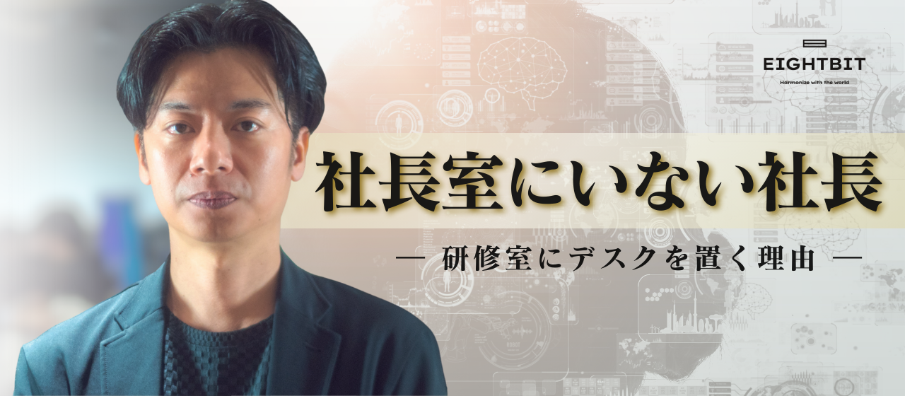 社長室にいない社長。― 研修室にデスクを置く理由 ―