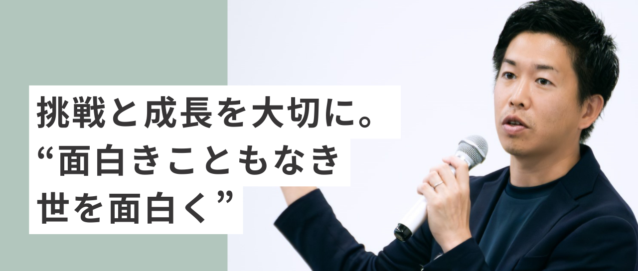 挑戦と成長を大切に。面白きこともなき世を面白く