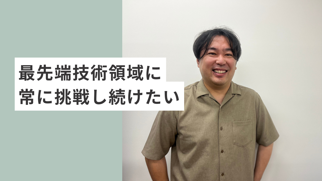 最先端技術領域に常に挑戦し続けたい