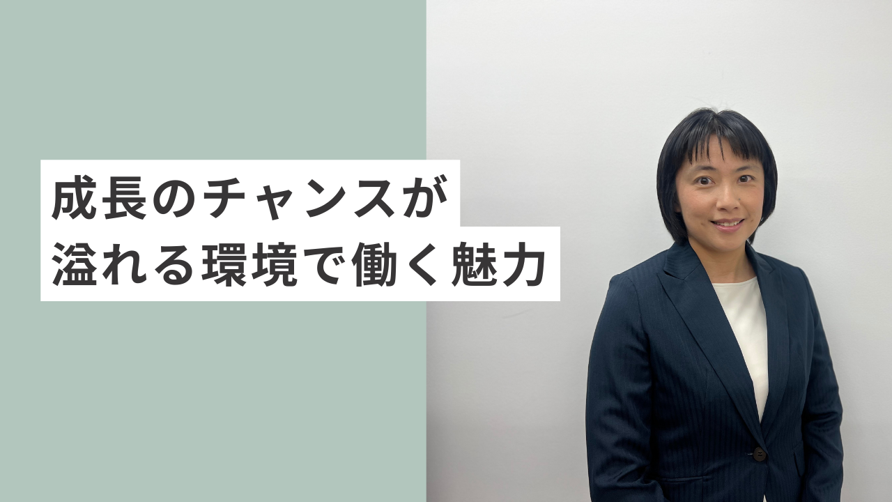 成長のチャンスが溢れる環境で働く魅力