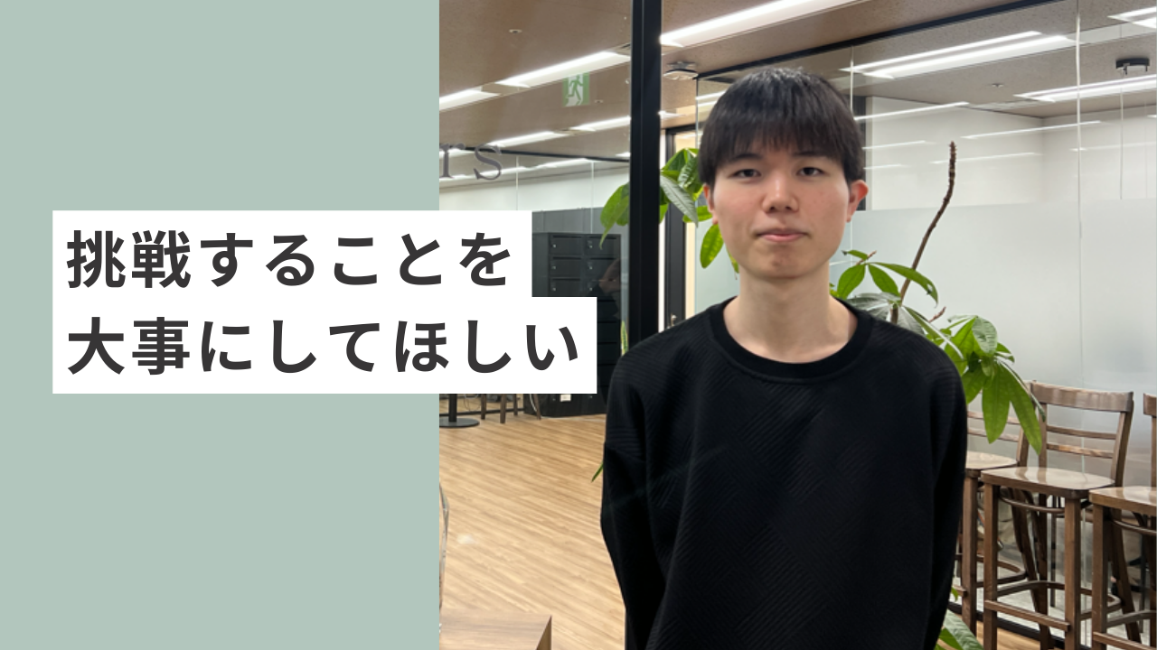 挑戦することを大事にしてほしい