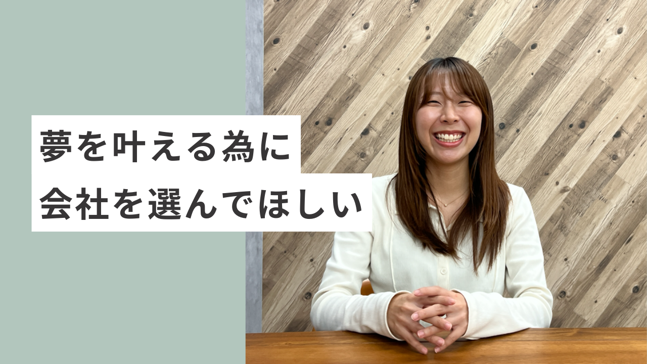 夢を叶えるために会社を選んでほしい