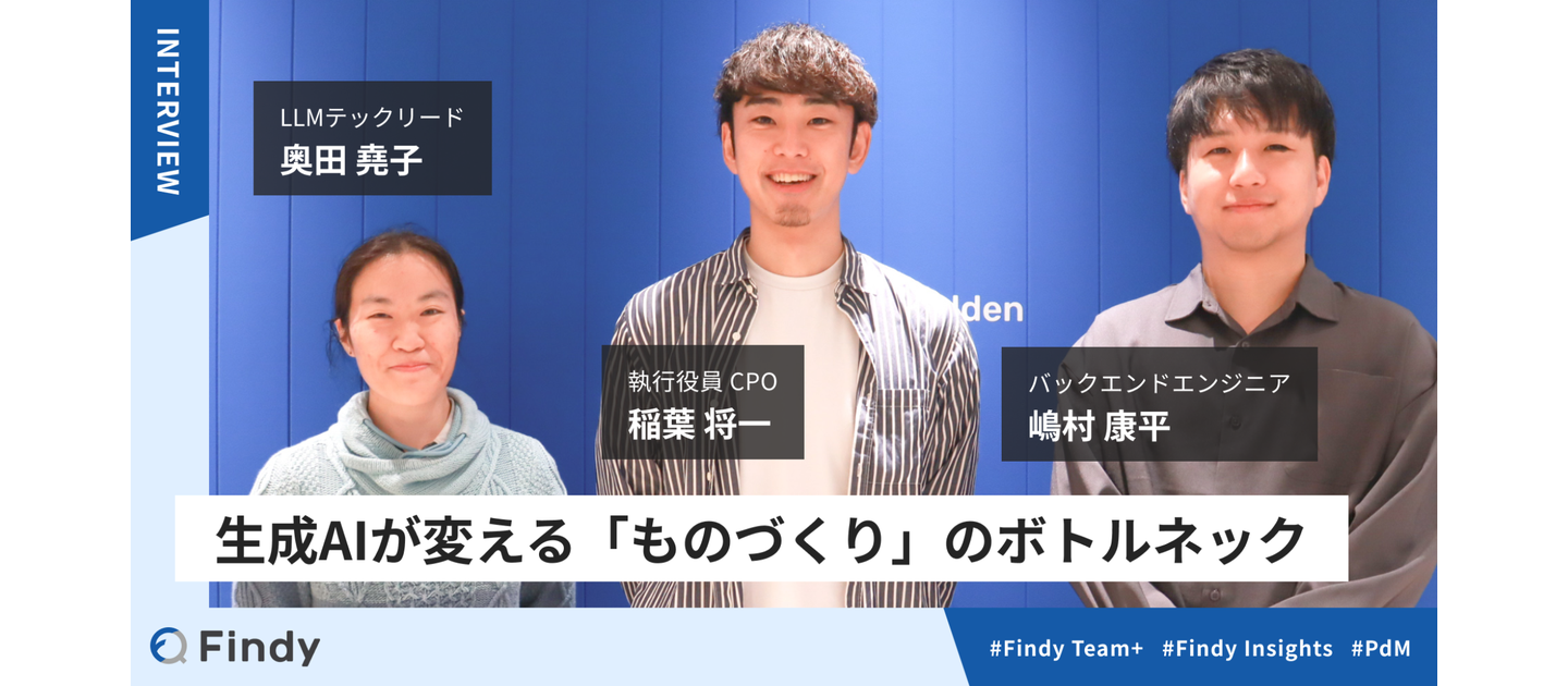 生成AIが変える「ものづくり」のボトルネック―企業の意思決定を支える『Findy Insights』開発ストーリー