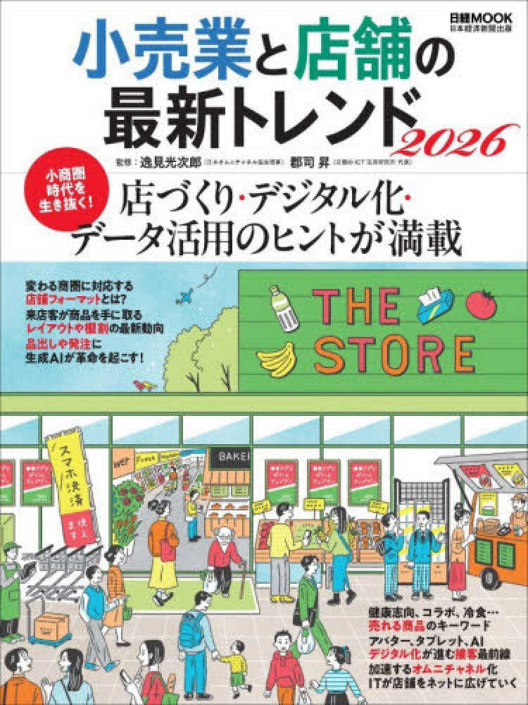 日経ムック『小売業と店舗の最新トレンド2026』全面監修しました