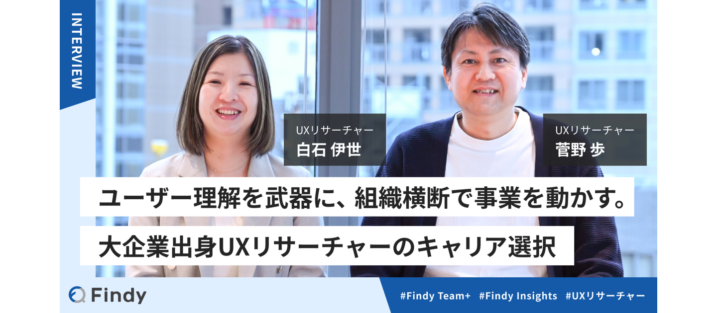 ユーザー理解を武器に、組織横断で事業を動かす。大企業出身UXリサーチャーのキャリア選択