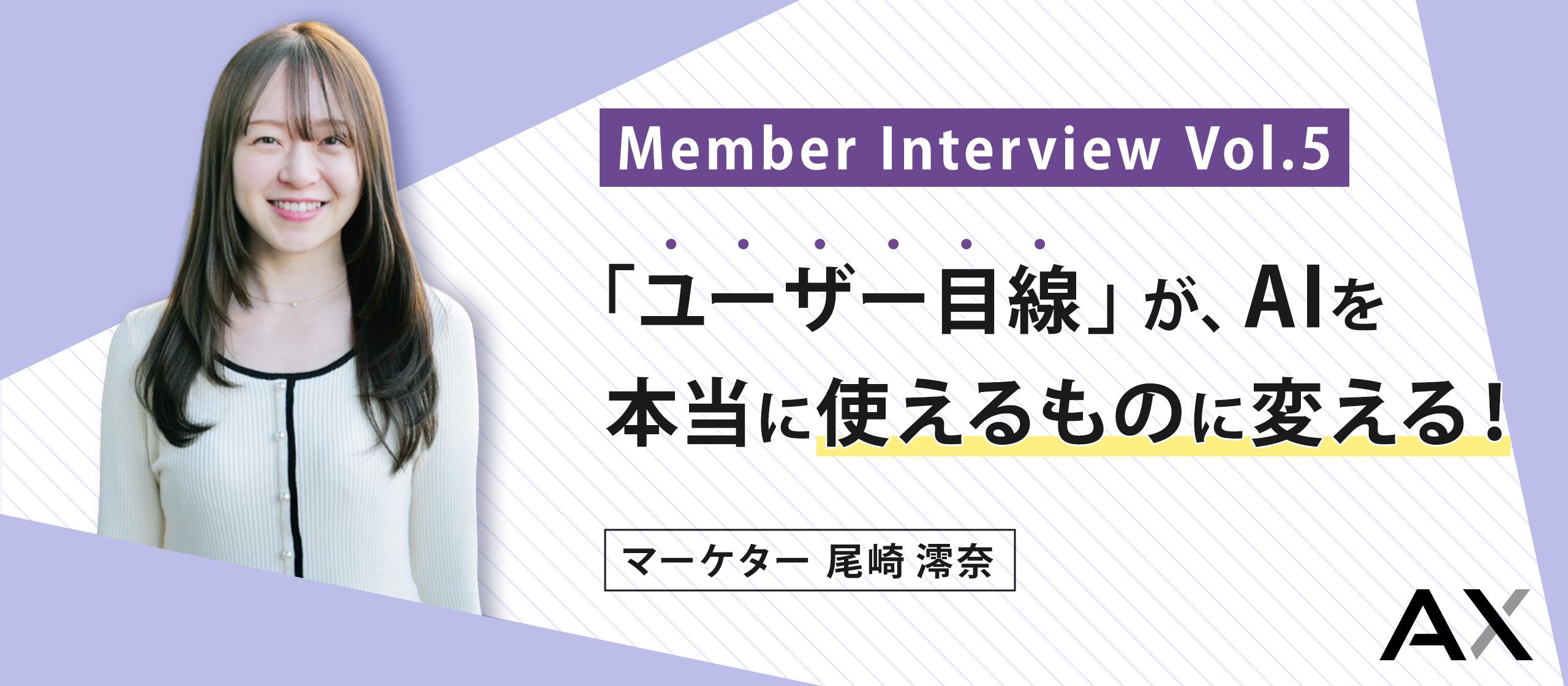 「ユーザー目線」が、AIを本当に使えるものに変える！【AXメンバーインタビュー#06】尾崎澪奈（マーケター）