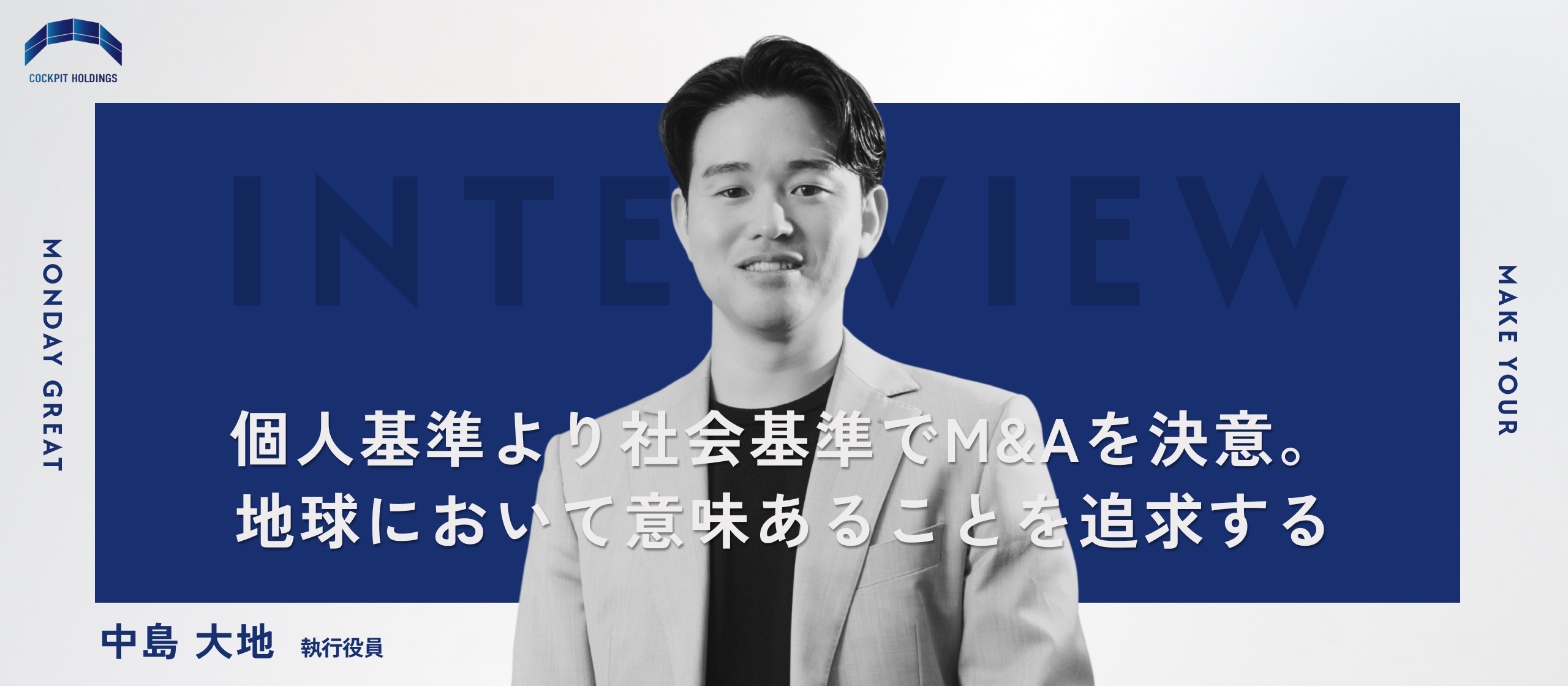 【幹部インタビュー】凡人だからこそ、多くの人が抱える悩みを乗り越えた経験。個人のエゴを捨て、M&Aを決意した理由とは？