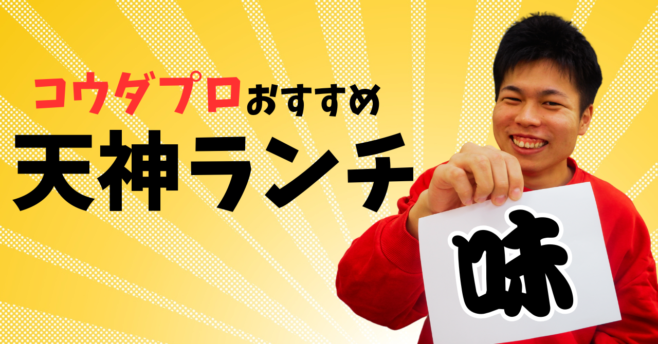 【おすすめランチ】福岡（天神）のランチはコウダプロにお任せを♪