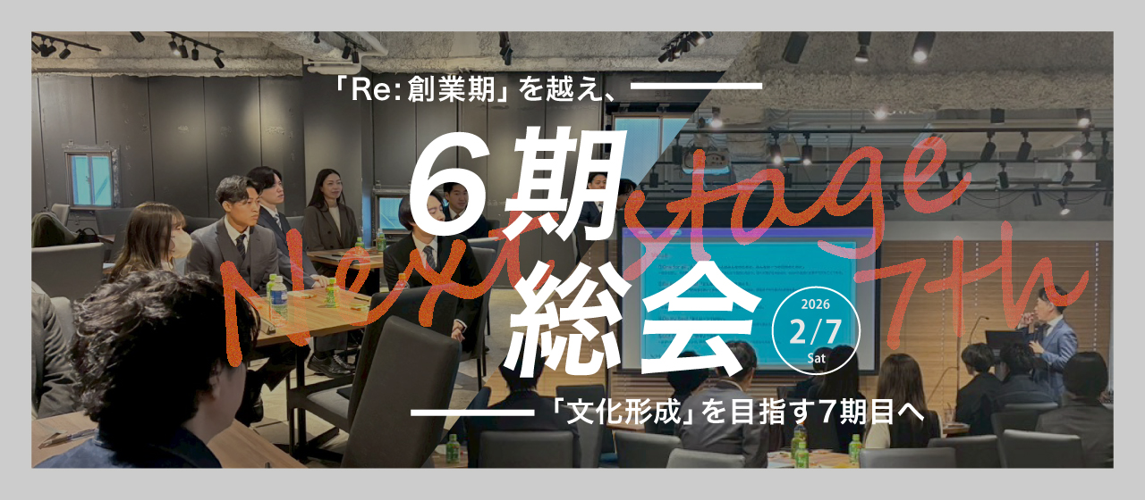 【開催レポート】Mirise up 6期総会！「Re:創業期」を越え、「文化形成」を目指す7期目へ