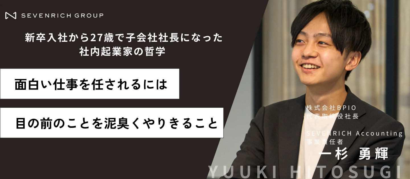 「目の前の仕事を泥臭くやり切れる人間が成長し、面白い仕事を任されるようになる。」セブンリッチの打席を活かし事業創造する、仕事のスタンスに迫る