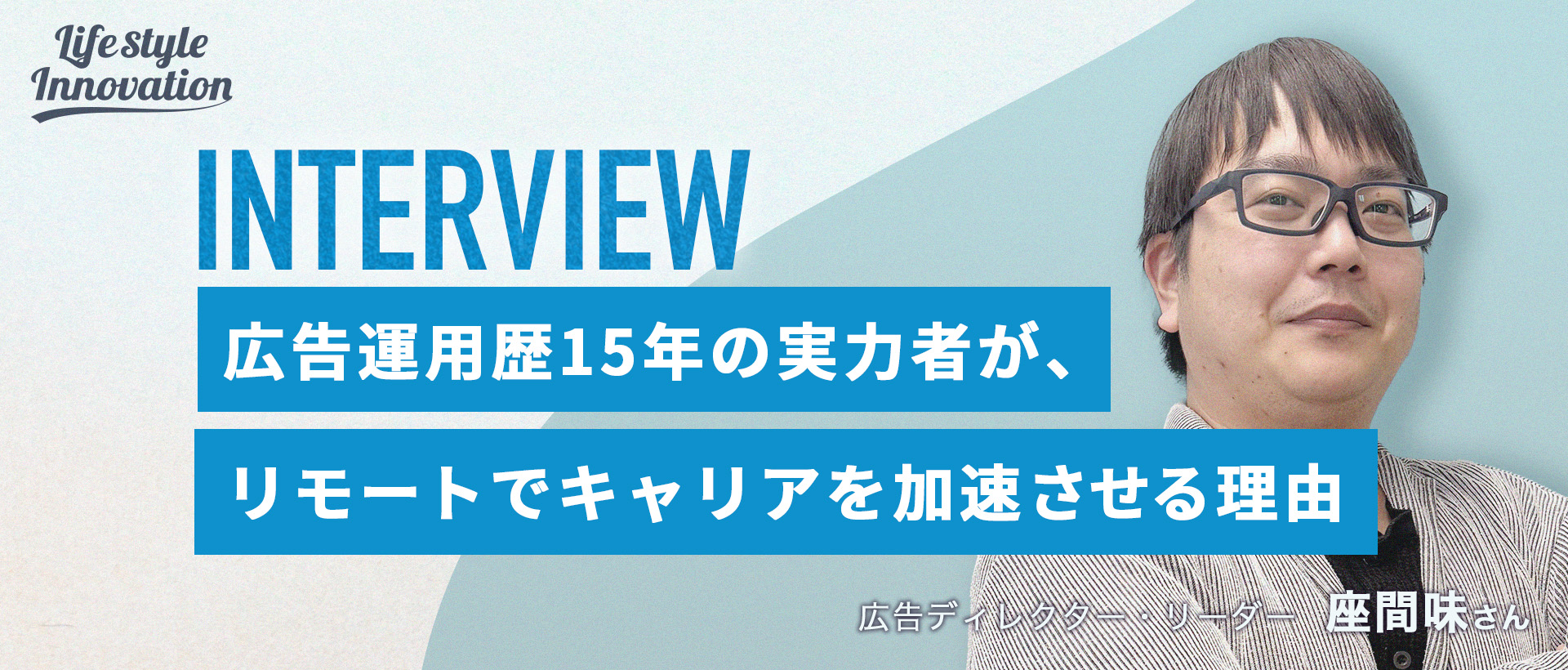 【社員インタビュー】広告運用歴15年の実力者がリモート勤務でキャリアを加速させる理由
