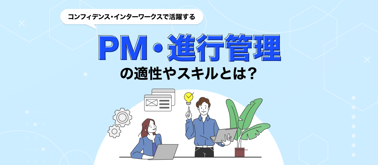 ゲーム業界に必要な「PM（プロジェクトマネージャー）・進行管理」の適性やスキルとは？CIWで活躍する社員像をもとに解説！