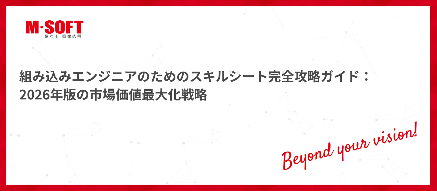 組み込みエンジニアのためのスキルシート完全攻略ガイド：2026年版の市場価値最大化戦略