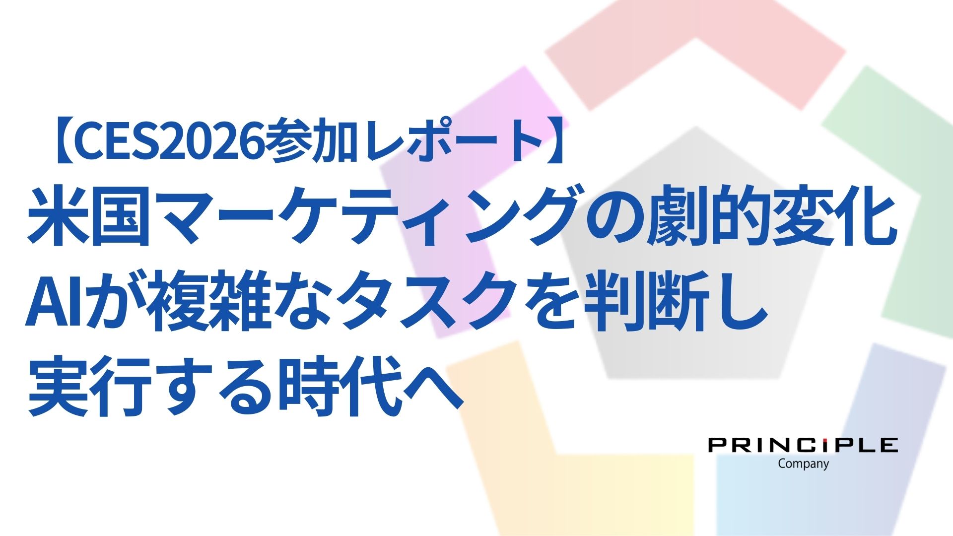 【CES2026参加レポート】米国マーケティングの劇的変化：AIが複雑なタスクを判断し実行する時代へ