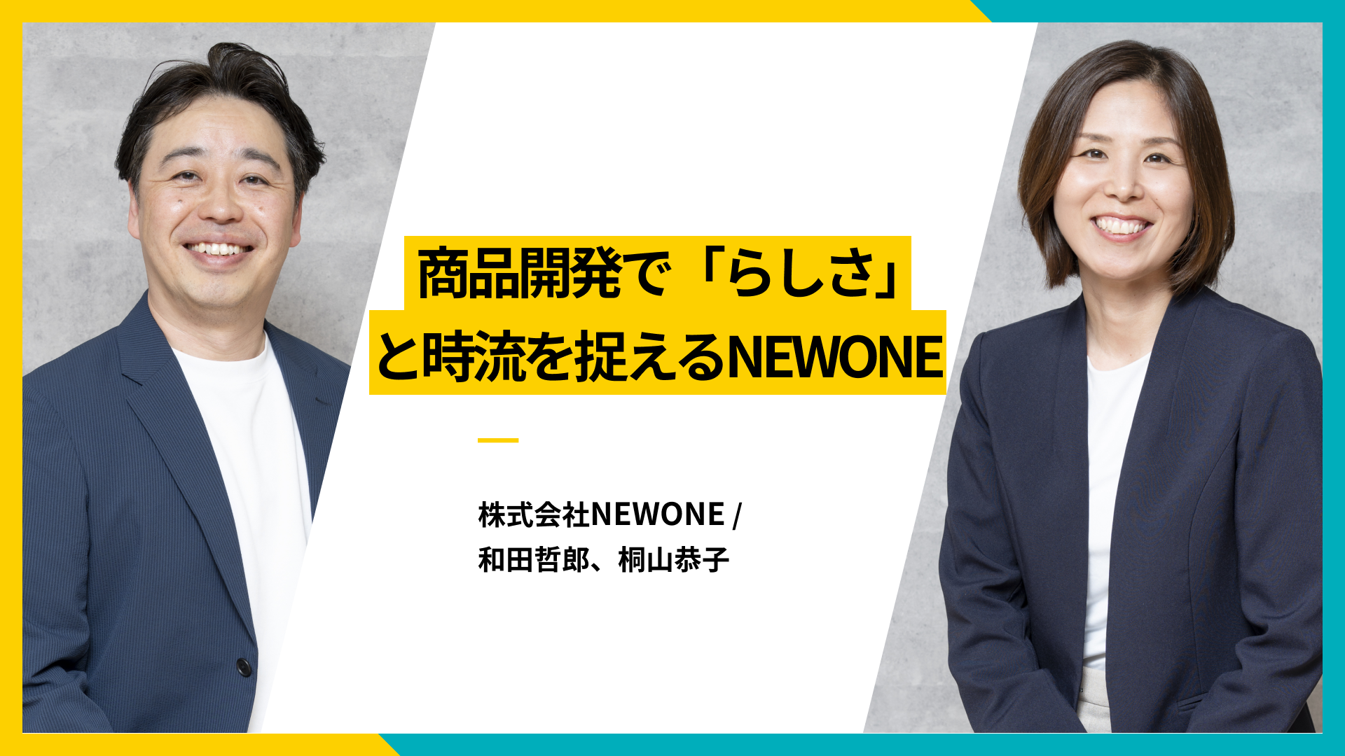 商品開発で「らしさ」と時流を捉えるNEWONE