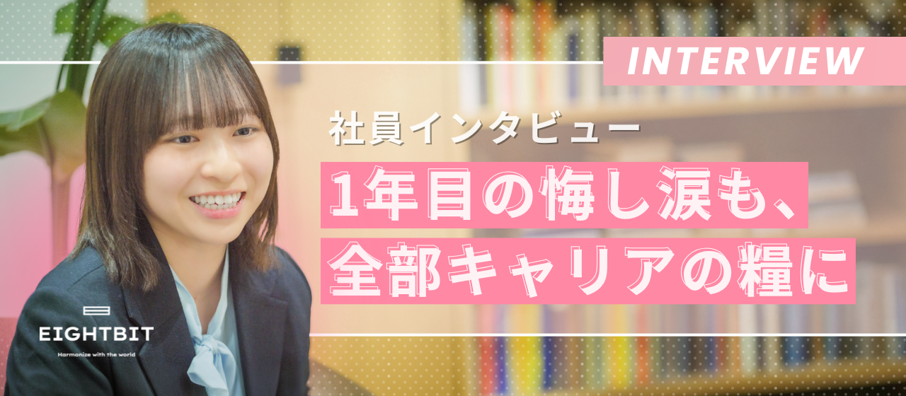 【社員インタビュー🎤】1年目の悔し涙も、全部キャリアの糧に